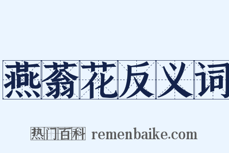燕蓊花反义词是什么意思的图片